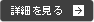 詳細を見る