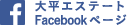 大平エステート Facebookページ