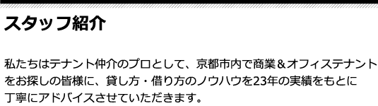 スタッフ紹介