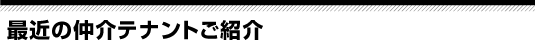 仲介テナント紹介