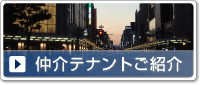 仲介テナントご紹介