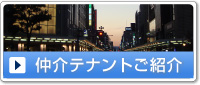 仲介テナントご紹介