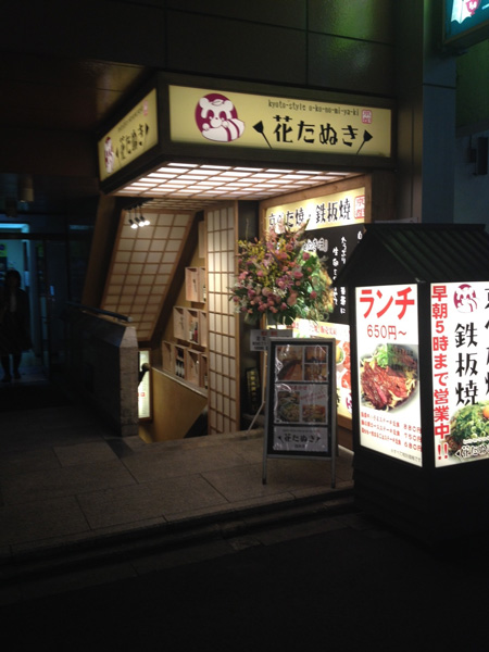 花たぬき 烏丸店　　　　　　2013年11月4日OPEN