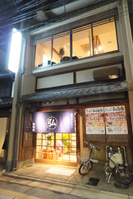 焼肉ホルモン 弘商店－四条高倉－　2013年12月5日OPEN