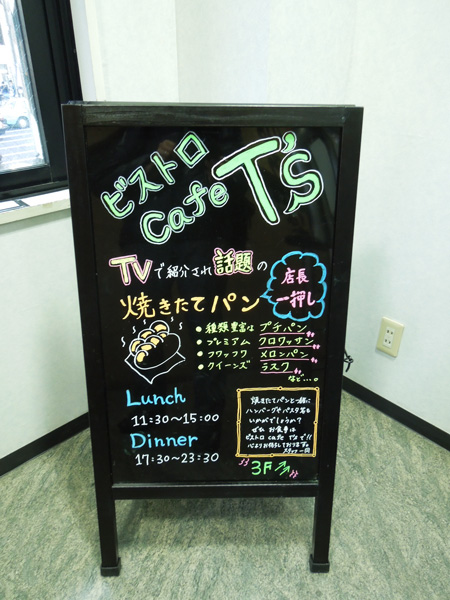 ビストロcafe T’s　　　　　　　　　　　2014年3月29日OPEN