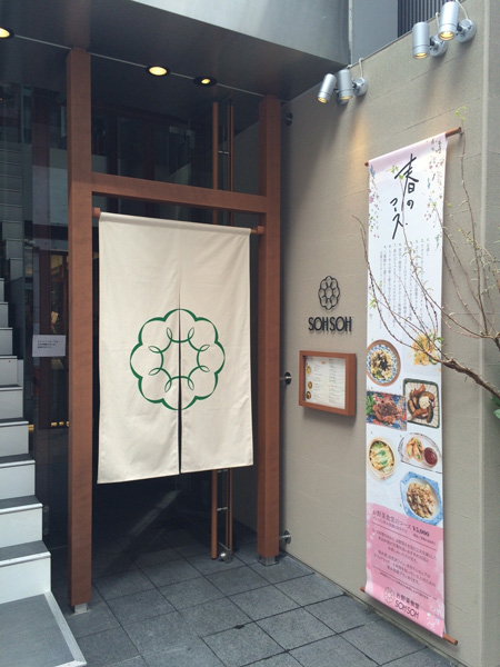 お野菜食堂SOHSOH－草草－2015年3月14日OPEN