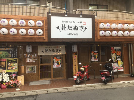 花たぬき 山科店<br>2017年3月1日OPEN