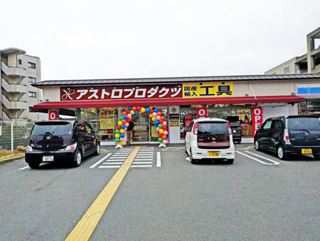 アストロプロダクツ 京都山科店<br>2017年3月31日OPEN