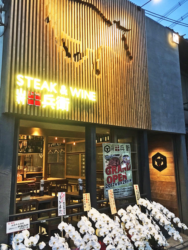 STEAK&WINE 山村牛兵衛<br>2017年9月25日OPEN