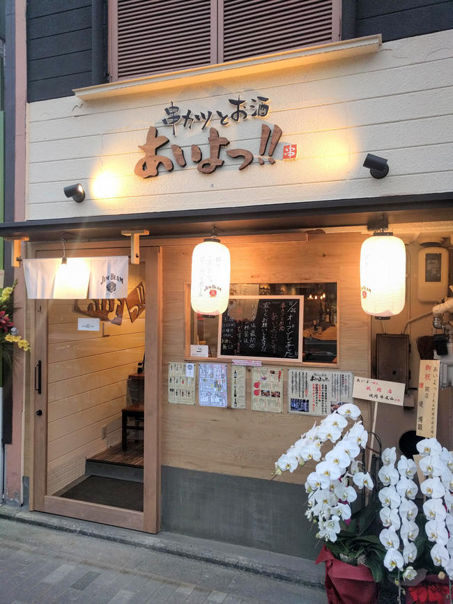 串カツとお酒 あいよっ!! 丸太町府庁前店<br>2018年11月26日OPEN