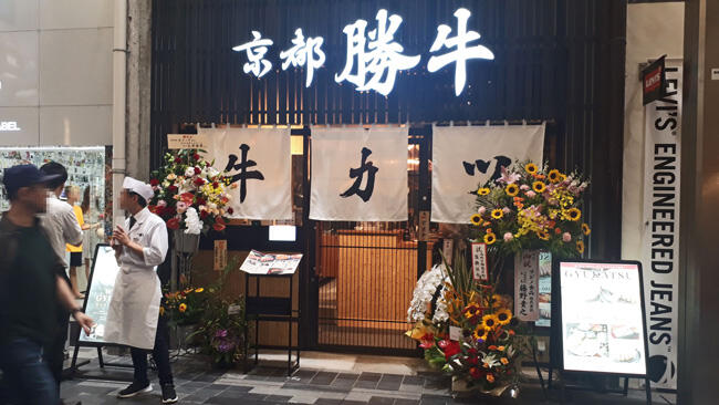 牛カツ京都勝牛 寺町京極店<br>2019年7月4日OPEN