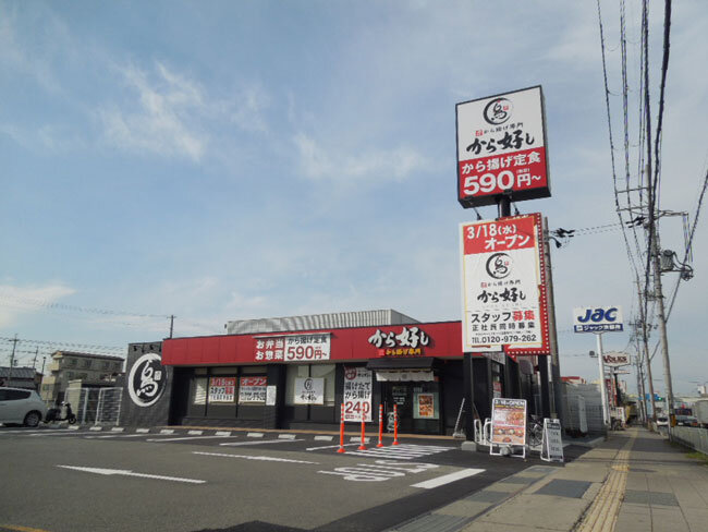 からあげ専門店｢から好し京都伏見店｣<br>2020年3月18日OPEN