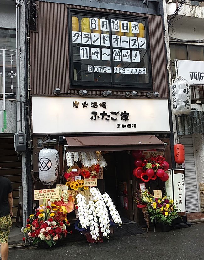 炭火酒場ふたご家<br>京都西院店<br>2021年6月16日OPEN