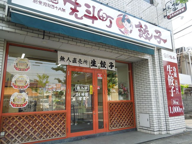 先斗町餃子山科店<br>2022年6月16日OPEN