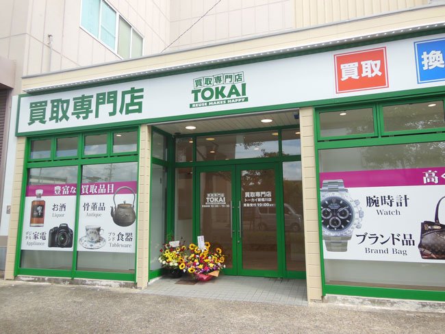 買取専門店TOKAI新堀川店<br>2023年9月8日OPEN