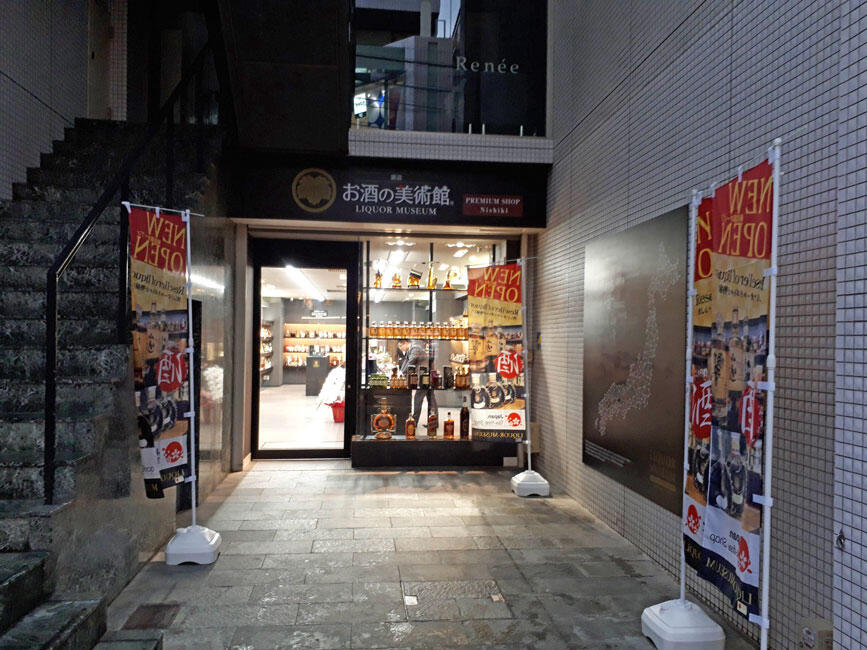 お酒の美術館プレミアムショップ錦店<br>2019年12月1日OPEN