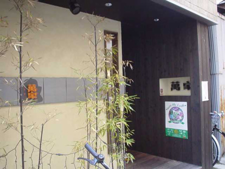 板場　萬屋