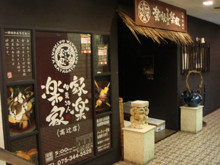 我家我家　高辻店