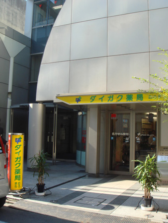 ダイガク薬局　四条店