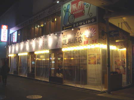 三条やきとん道真酒店　本店　2009年10月21日OPEN