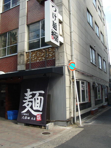 つけ麺専門久保田　北店　　　2009年10月21日OPEN