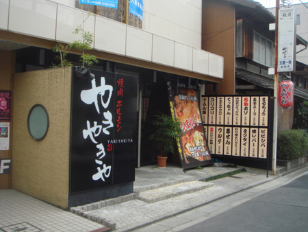 焼肉ホルモンやきやきや　　伏見大手筋店　　　　　　　　　2009年9月8日OPEN