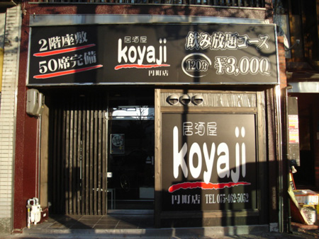KOYAJI　円町店　　　　　　　2009年11月9日OPEN