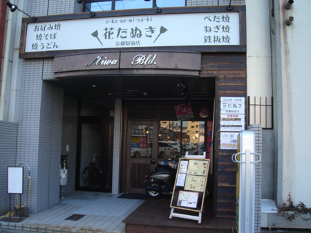 花たぬき　京都駅前店　　　　2010年2月24日OPEN