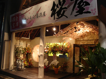 桜屋 SAKURAYA　　　　　　2010年11月14日OPEN