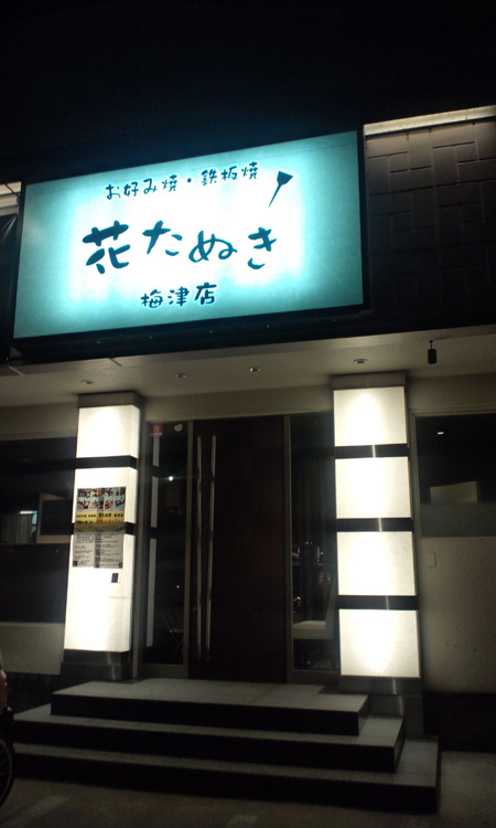 花たぬき　梅津店　　　　　　2011年4月1日OPEN