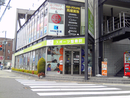 わかさ健康館　　　　　　　　　スポーツ整骨院　　　　　　2011年4月1日OPEN