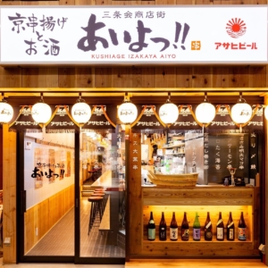あいよっ！二条駅店(三条会商店街内)<br>2024年11月23日OPEN