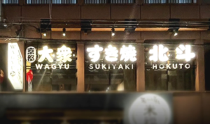 大衆すき焼き 北斗 四条烏丸店<br>2024年11月20日OPEN