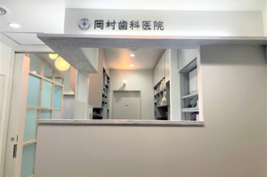 岡村歯科医院<br>2024年2月22日OPEN