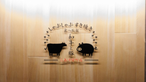 しゃぶしゃぶ すき焼き 食べ放題 和牛と豚 三条河原町店<br>2025年4月14日OPEN