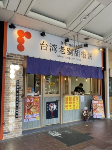 台湾老劉胡椒餅 京都三条河原町店<br>2025年10月3日OPEN