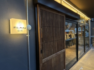 炭火とワイン 京都駅前店～はなれ～<br>2025年12月11日OPEN