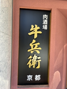 肉酒場牛兵衛 烏丸店<br>2025年12月17日OPEN