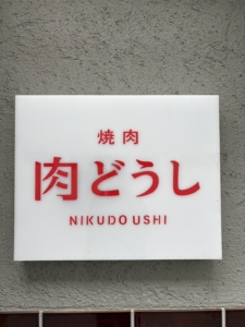 焼肉 肉どうし 京都祇園店<br>2026年2月21日OPEN