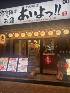 あいよっ！！円町店<br>2026年6月28日OPEN