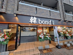 韓bond大久保店<br>2026年7月6日OPEN